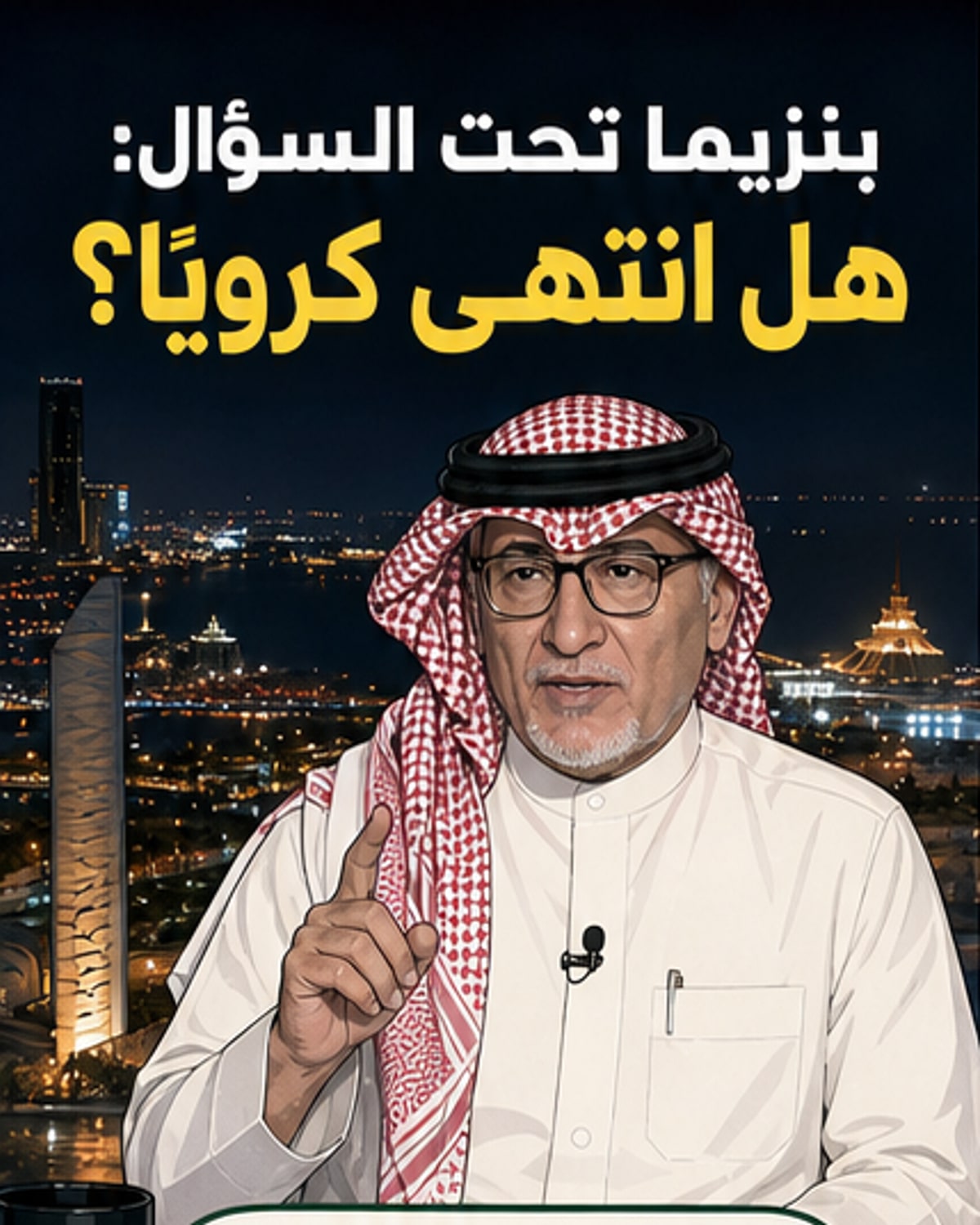 بنزيما انتهى كرويًا؟