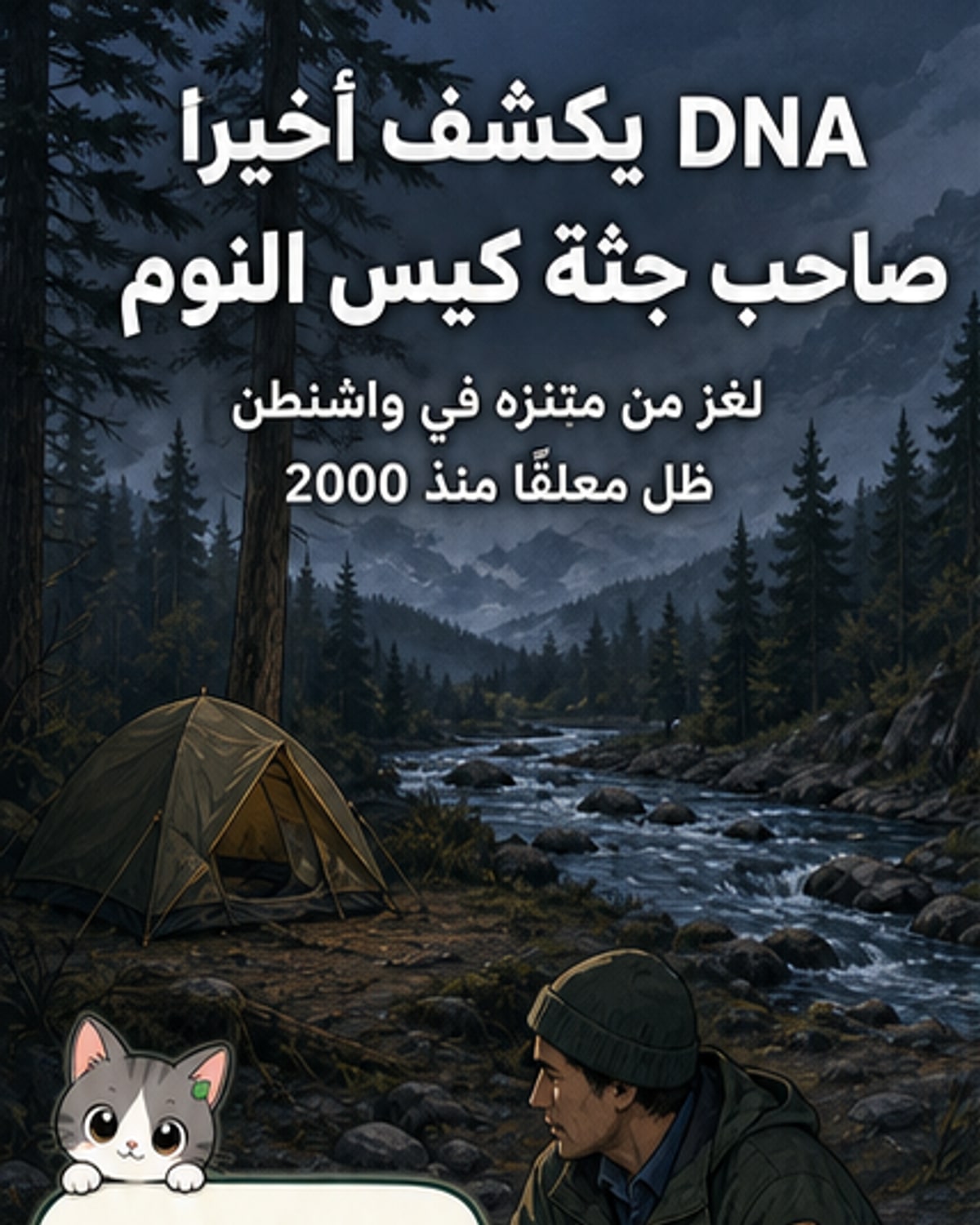 رسم توضيحي يظهر كيس نوم في خيمة نائية، مع عناصر ترمز إلى تحليل الحمض النووي وفك لغز قديم باستخدام العلم.