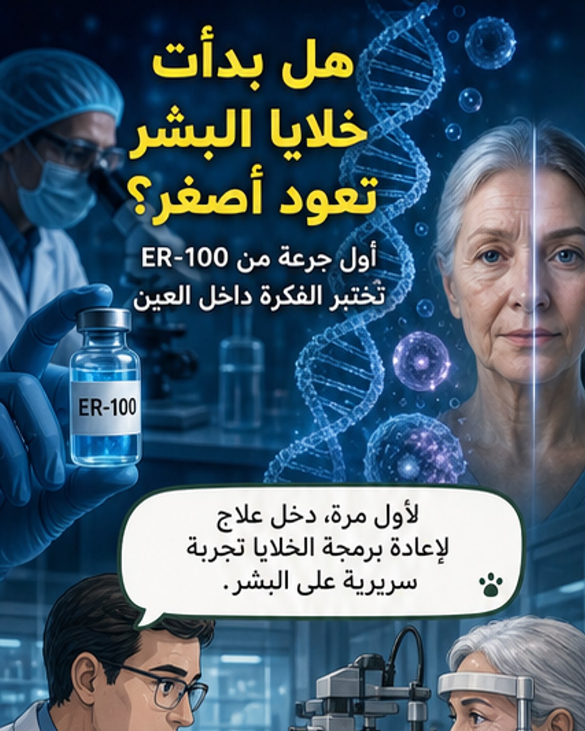 رسم توضيحي لخلية بشرية تتحول من حالة متقدمة في العمر إلى حالة شبابية باستخدام تقنية إعادة البرمجة الجزئية، مع خلفية علمية تُظهر الحمض النووي والبروتينات.