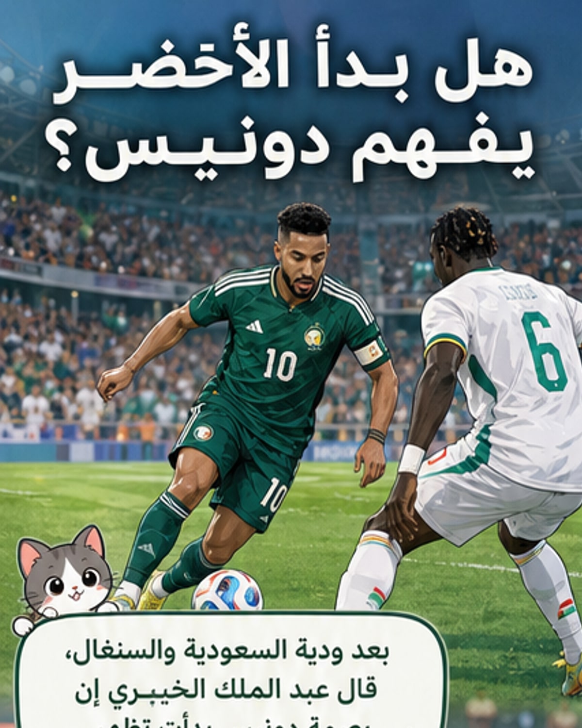 الخيبري: دونيس يُعيد تشكيل هوية المنتخب