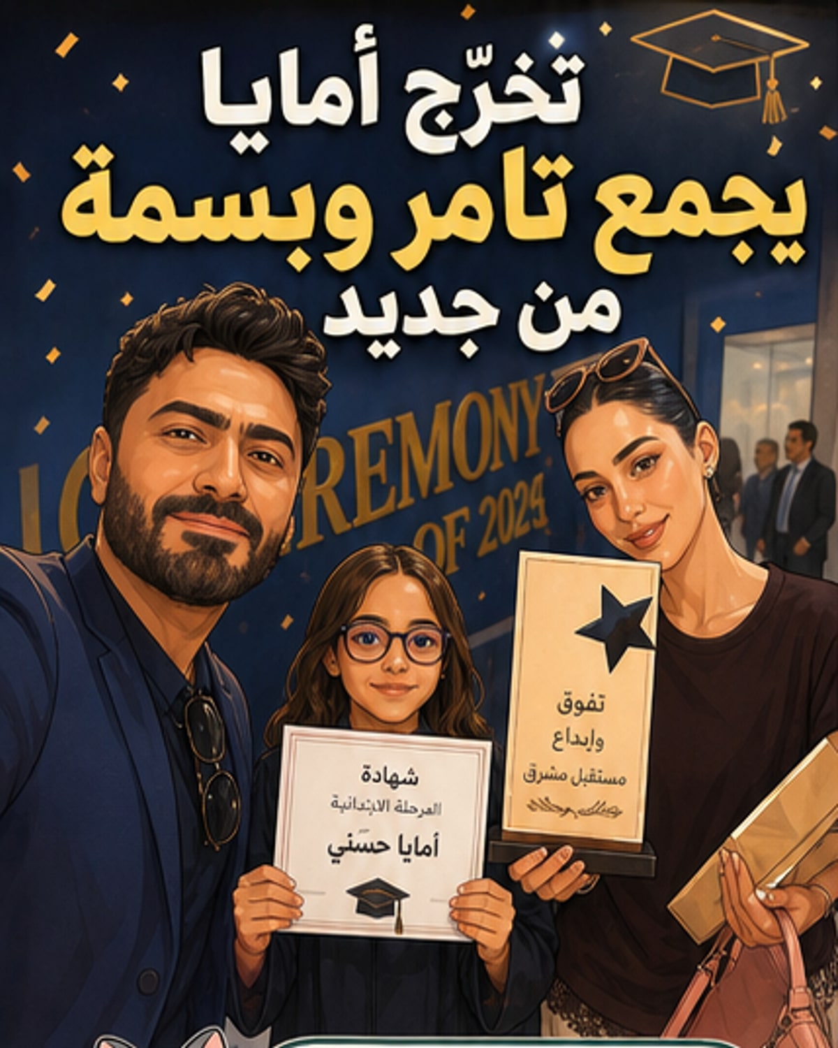 نجوم يحتفلون بتخرج أبنائهم