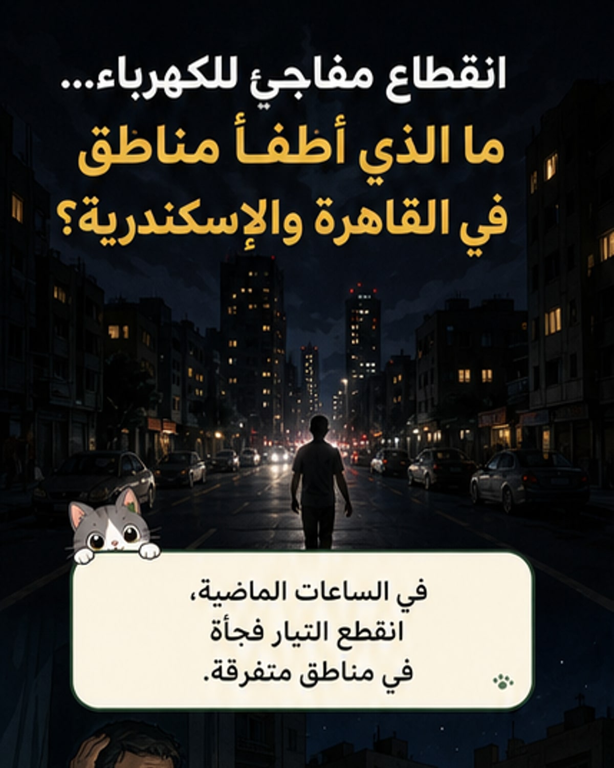 انقطاعات كهرباء مفاجئة في عدة محافظات