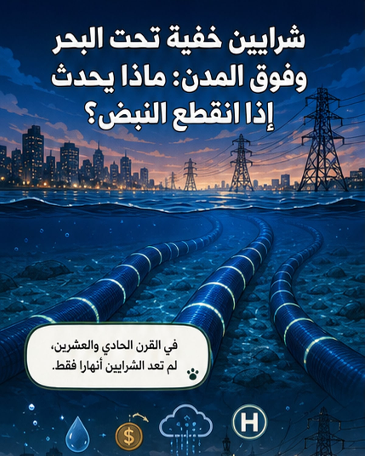 الشرايين الخفية التي تحكم العالم