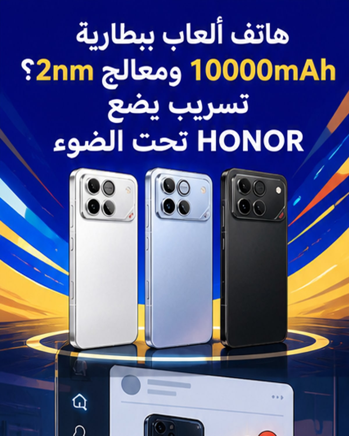 HONOR تعمل على هاتف ألعاب بمعالج 2 نانومتر وبطارية ضخمة