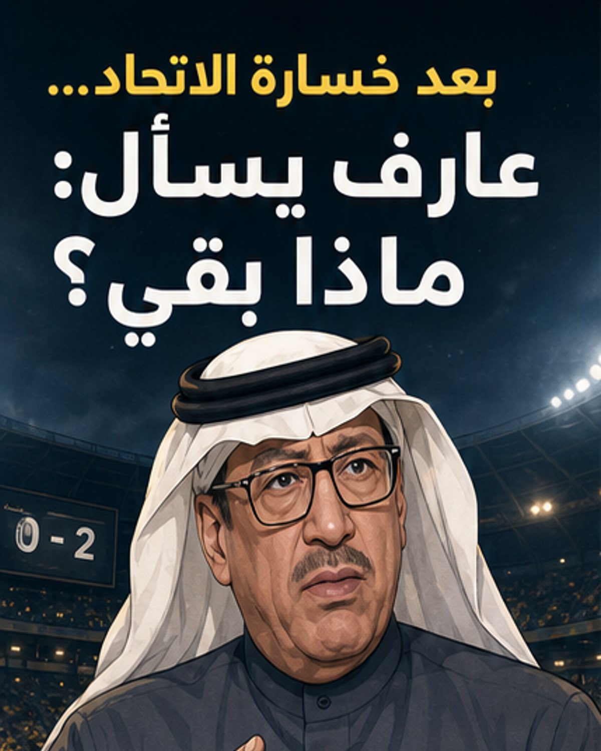 إعلامي ينتقد إدارة الاتحاد بعد الهزيمة