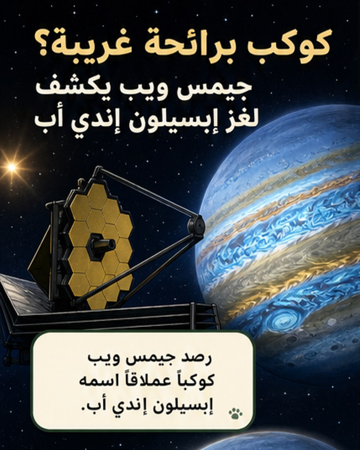 «رائحته غريبة».. تلسكوب جيمس ويب يرصد كوكباً حيّر العلماء