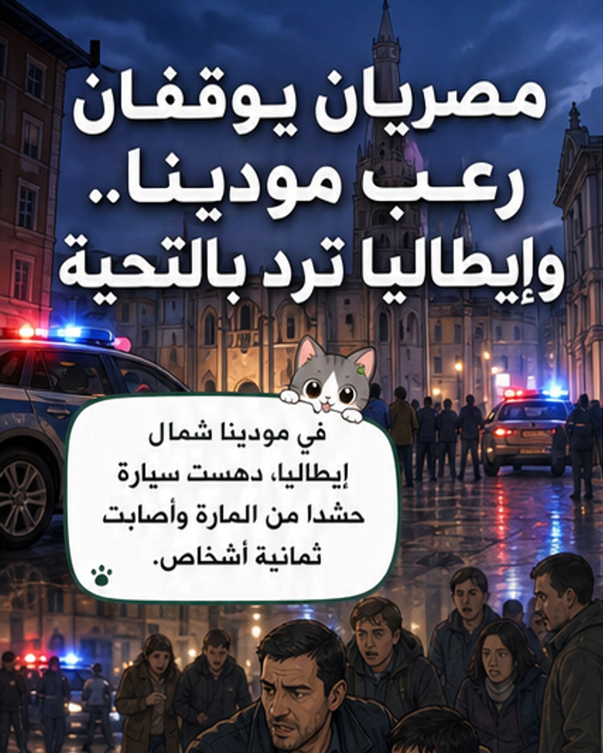 مصريان يوقفان سائق دهس جماعي في إيطاليا
