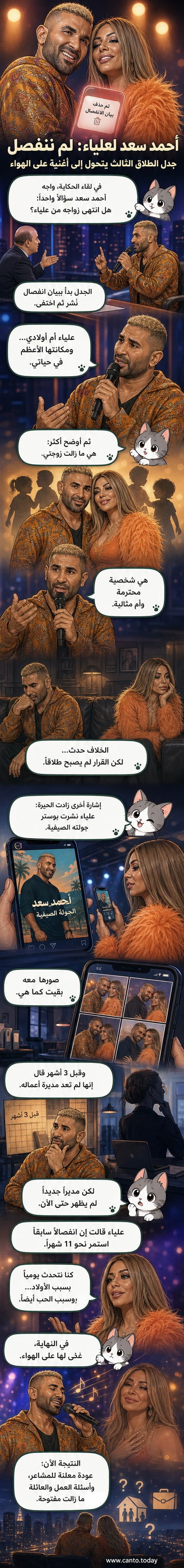 أحمد سعد وعلياء بسيوني في صورة ترويجية، مع خلفية موسيقية وعناصر زينة تعبّر عن علاقتهما العلنية والفنية.