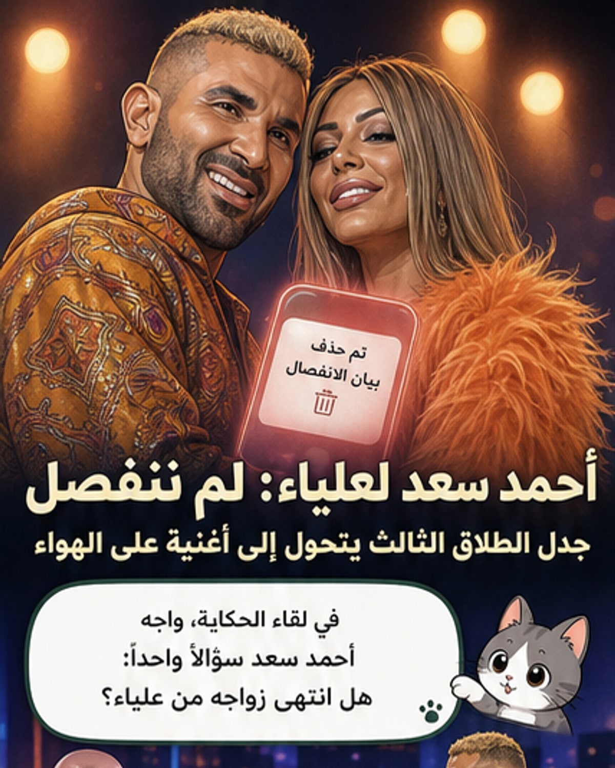 أحمد سعد يُغني لزوجته بعد جدل الطلاق