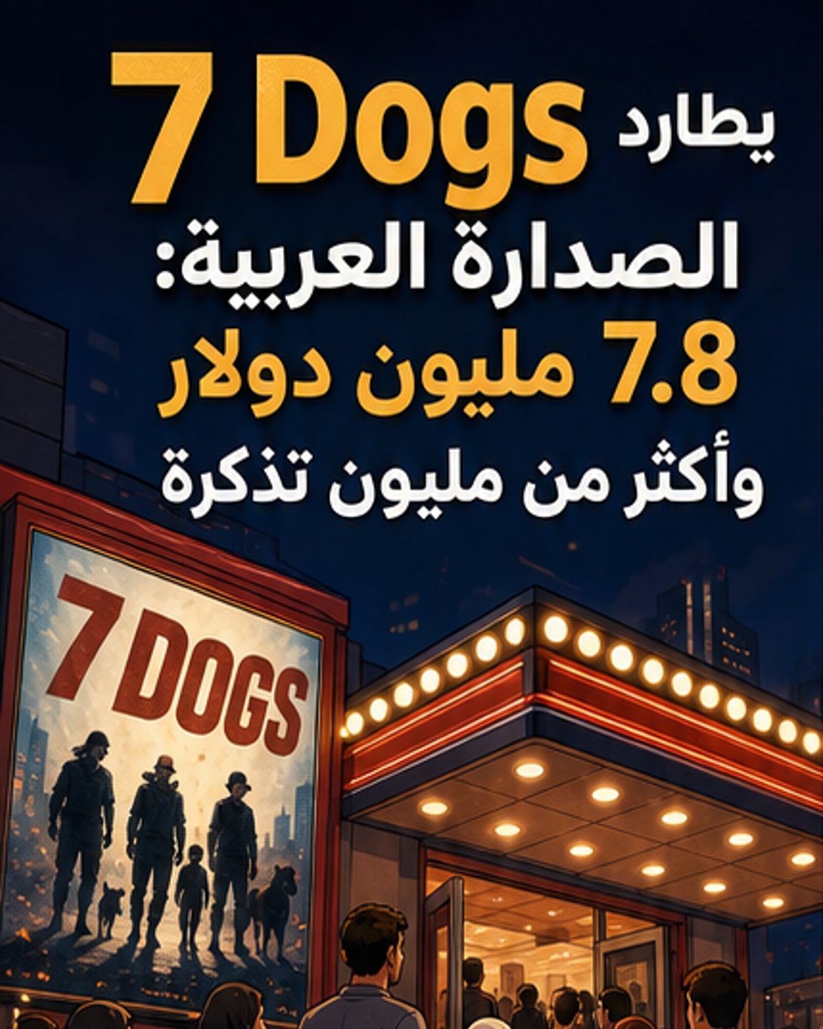 فيلم 7 Dogs يتصدر شباك التذاكر العربي