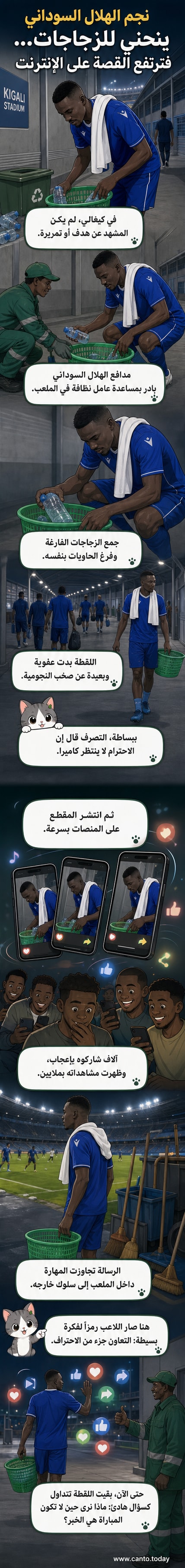 لاعب كرة قدم سوداني يرتدي قميص نادي الهلال يساعد عامل نظافة في جمع القمامة بملعب كيغالي