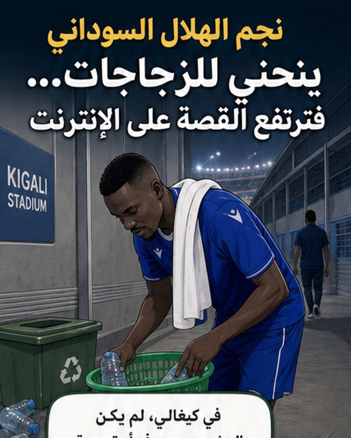 نجم الهلال يُحدث تفاعلاً بمساعدة عامل نظافة