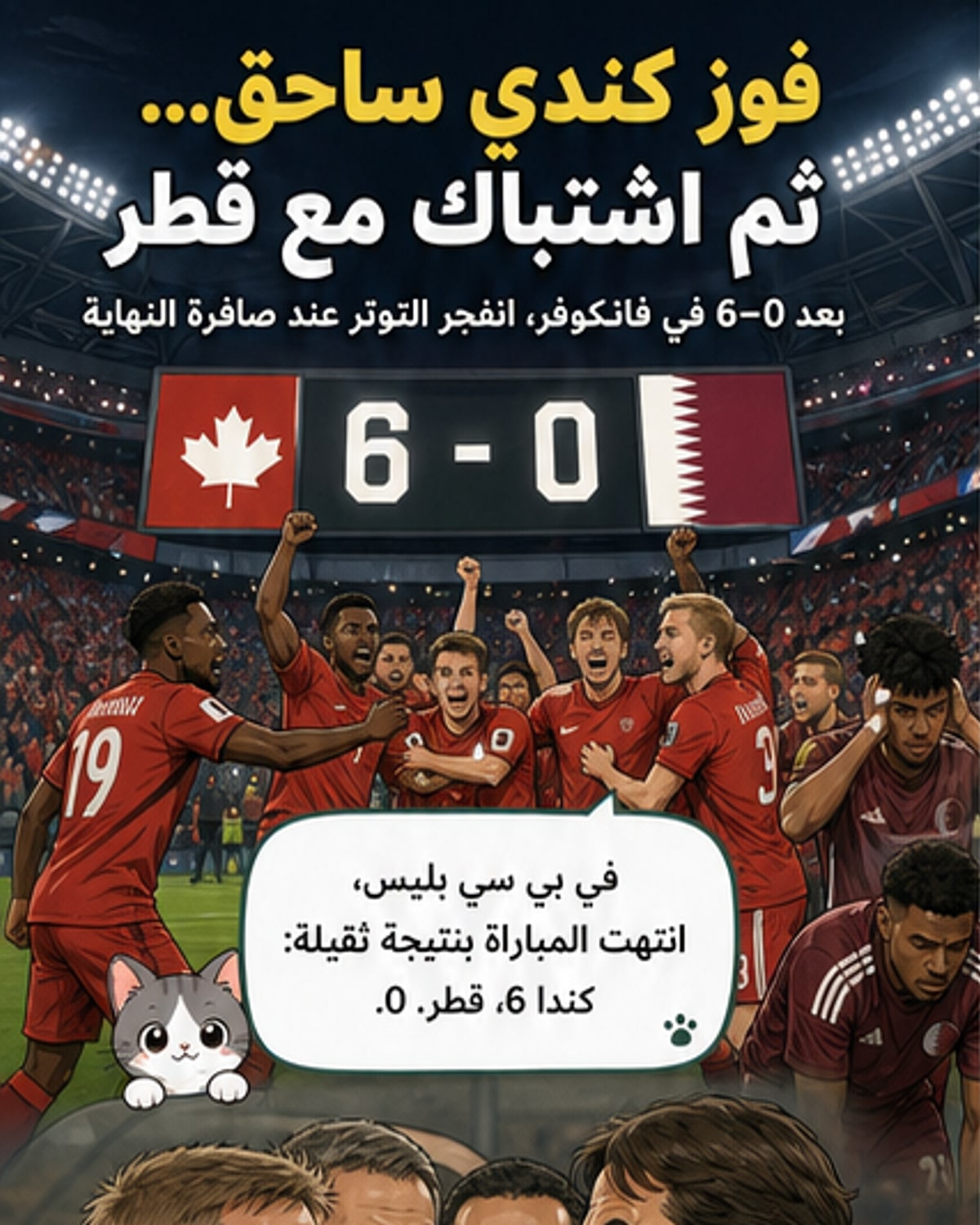 صورة من ملعب بي سي بليس تُظهر لاعبين من كندا وقطر في توتر متبادل، مع تدخل أفراد الفريقين للفصل بينهم بعد نهاية المباراة.