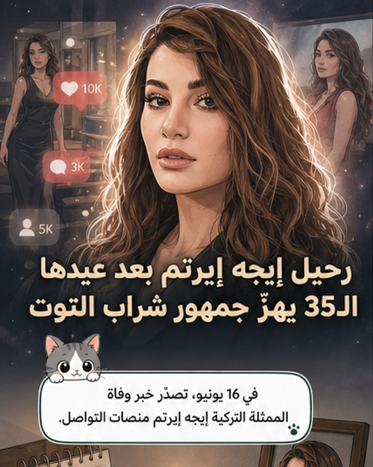 نجمة شراب التوت ترحل بعد عيد ميلادها