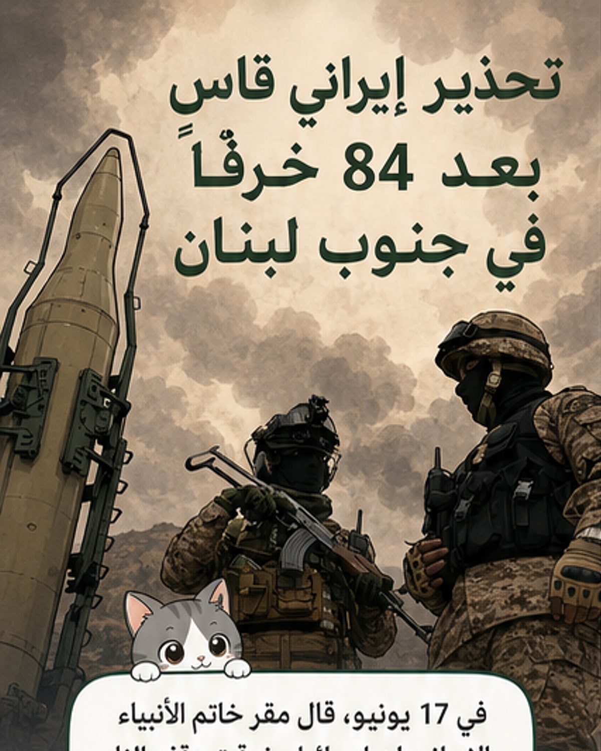 تحذير إيراني: 84 خرقاً لوقف النار في جنوب لبنان