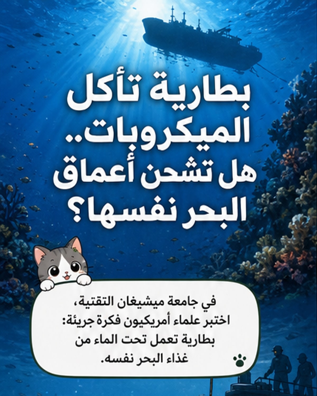 اكتشاف بطارية حيوية تعمل تحت الماء