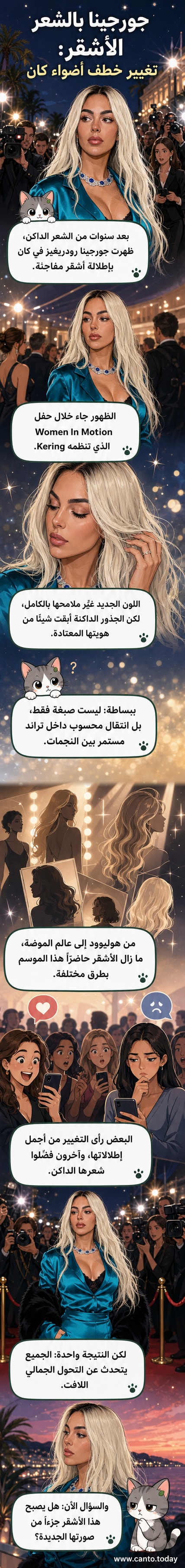 جورجينا رودريغيز تظهر في مهرجان كان بتسريحة شعر أشقر مع جذور داكنة، ترتدي فستانًا أنيقًا وتبتسم نحو الكاميرا.