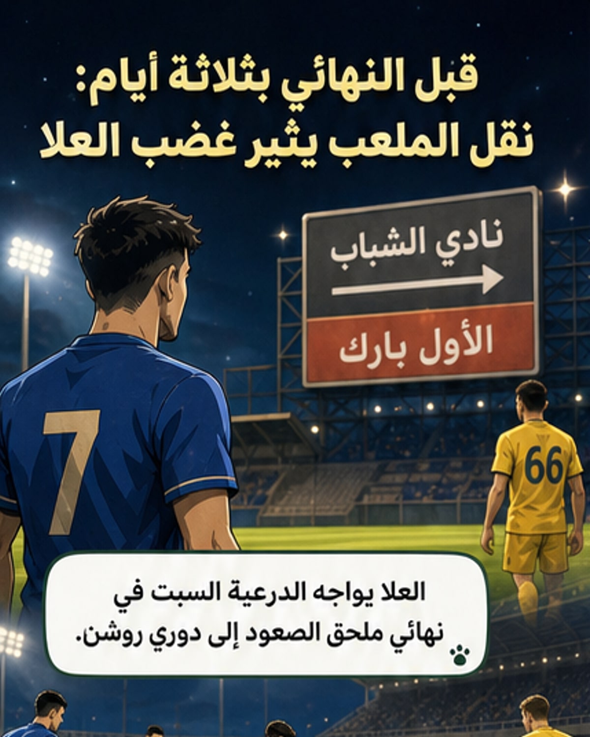 نقل ملعب النهائي يثير استياء العلا