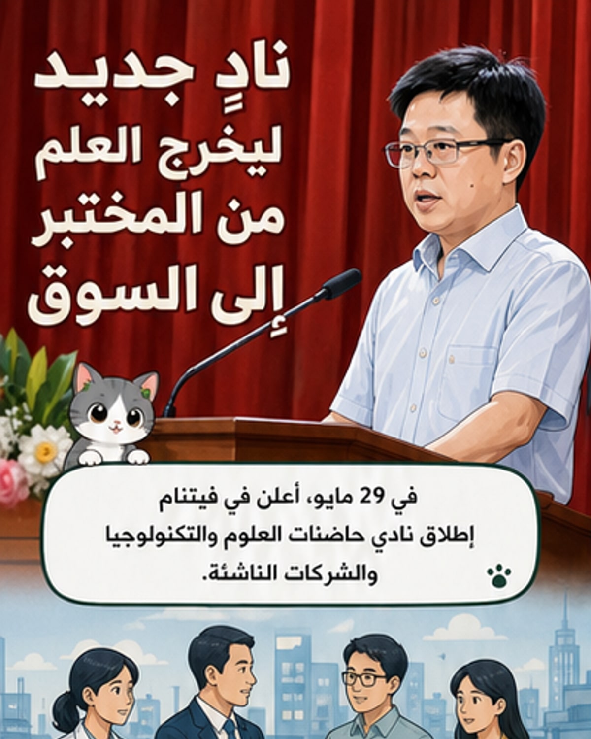 انطلاق نادي الحاضنات التكنولوجية في فيتنام