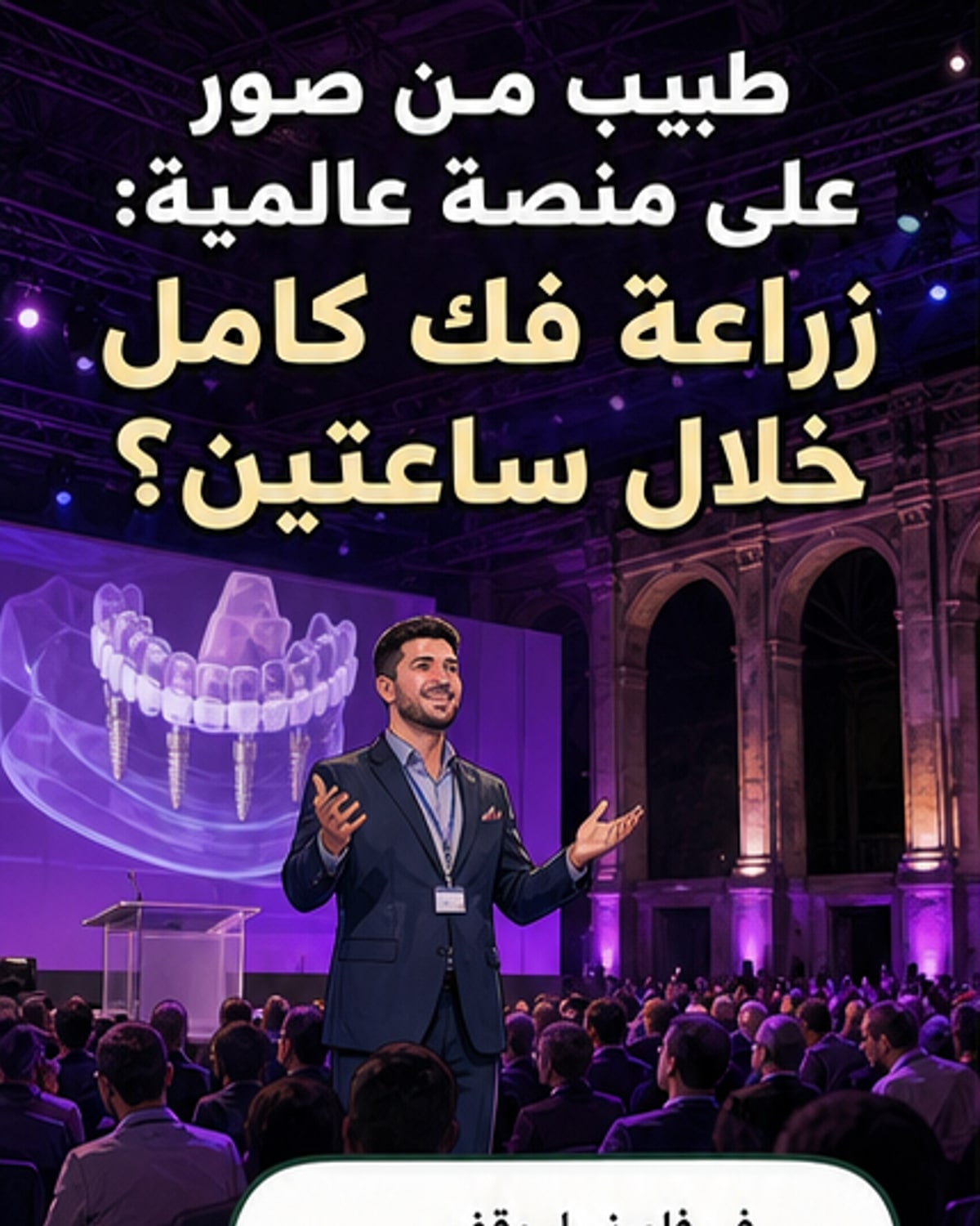 طبيب لبناني يعرض تقنية زرع أسنان رقمية متقدمة أمام خبراء عالميين في مؤتمر بفلورنسا.