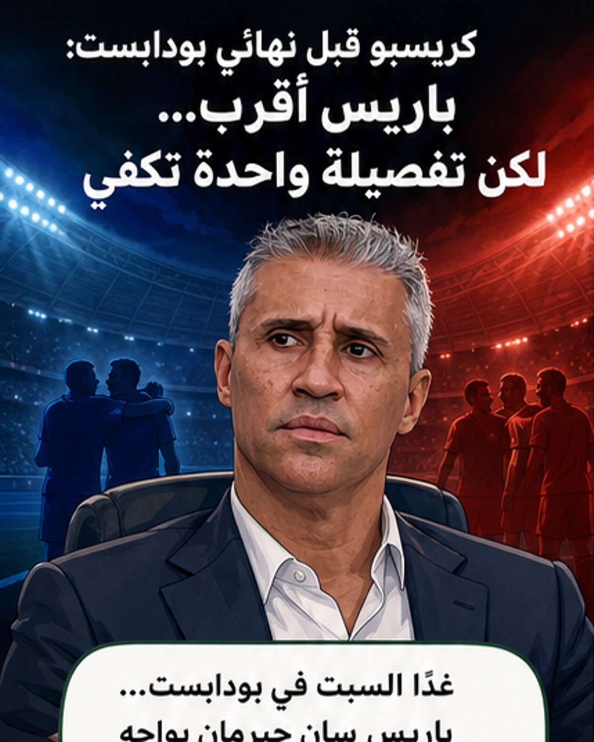 من يفوز؟ باريس أم آرسنال؟