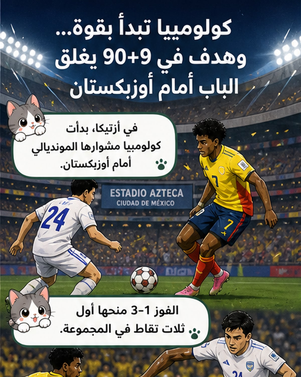 كولومبيا تفتتح مونديال 2026 بفوز قاتل على أوزبكستان