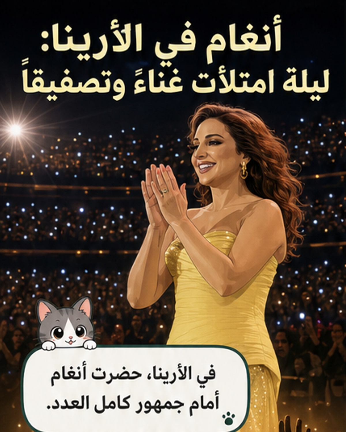 أنغام تُحيي حفلاً مبهرًا في الأرينا