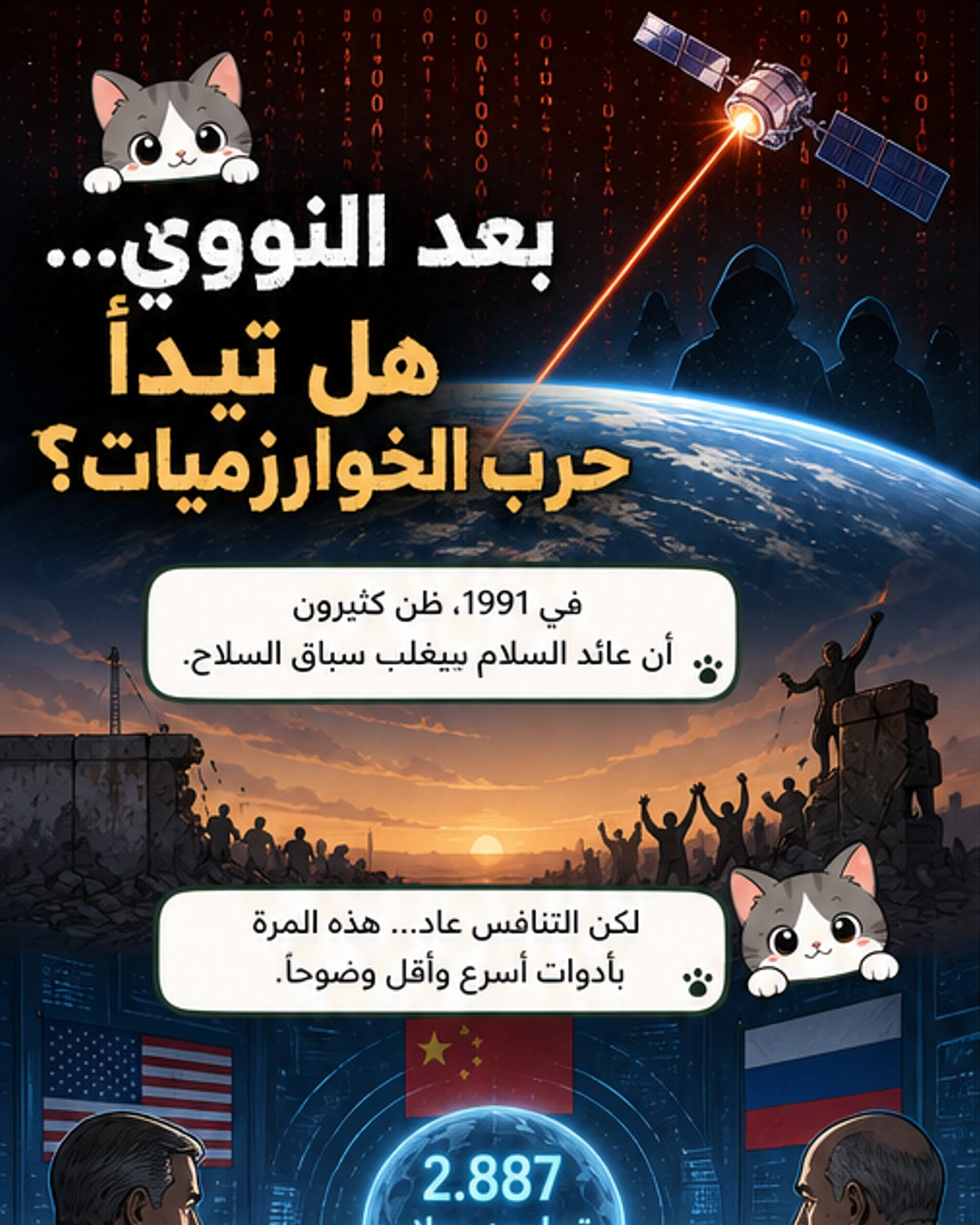 لوحة توضيحية تمثل صواريخ فرط صوتية وطائرات مسيرة وشبكات ذكاء اصطناعي تحيط بكوكب الأرض، ترمز إلى تحول مفهوم الحرب نحو السيطرة على البيانات والخوارزميات.