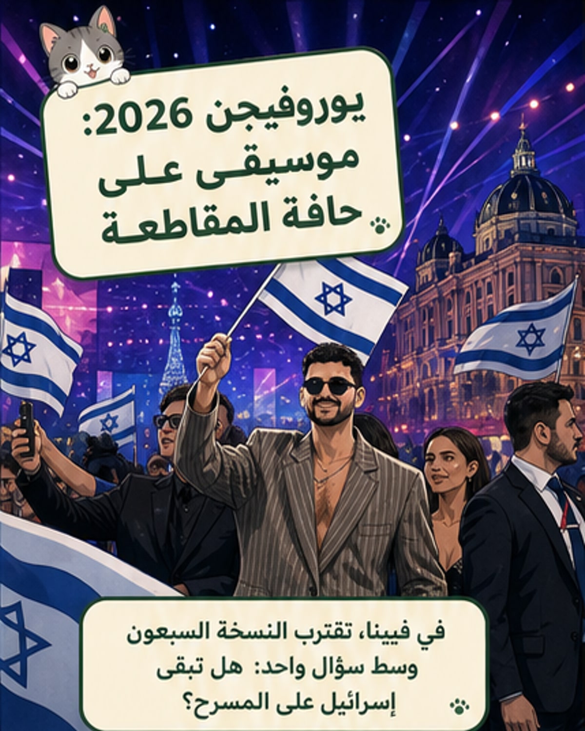 احتجاجات على مشاركة إسرائيل في يوروفيجن