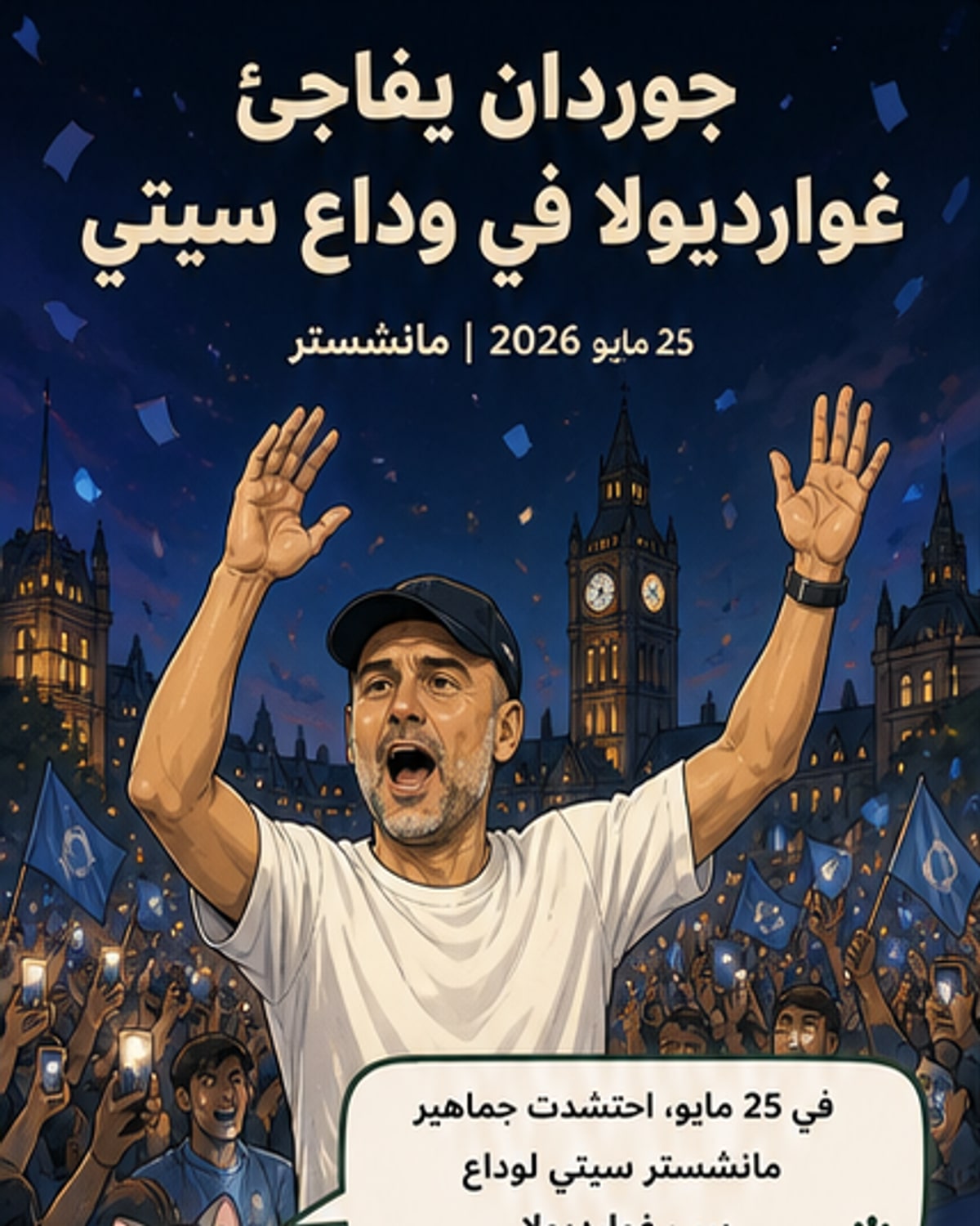 جوردان يُحيي غوارديولا في وداعه