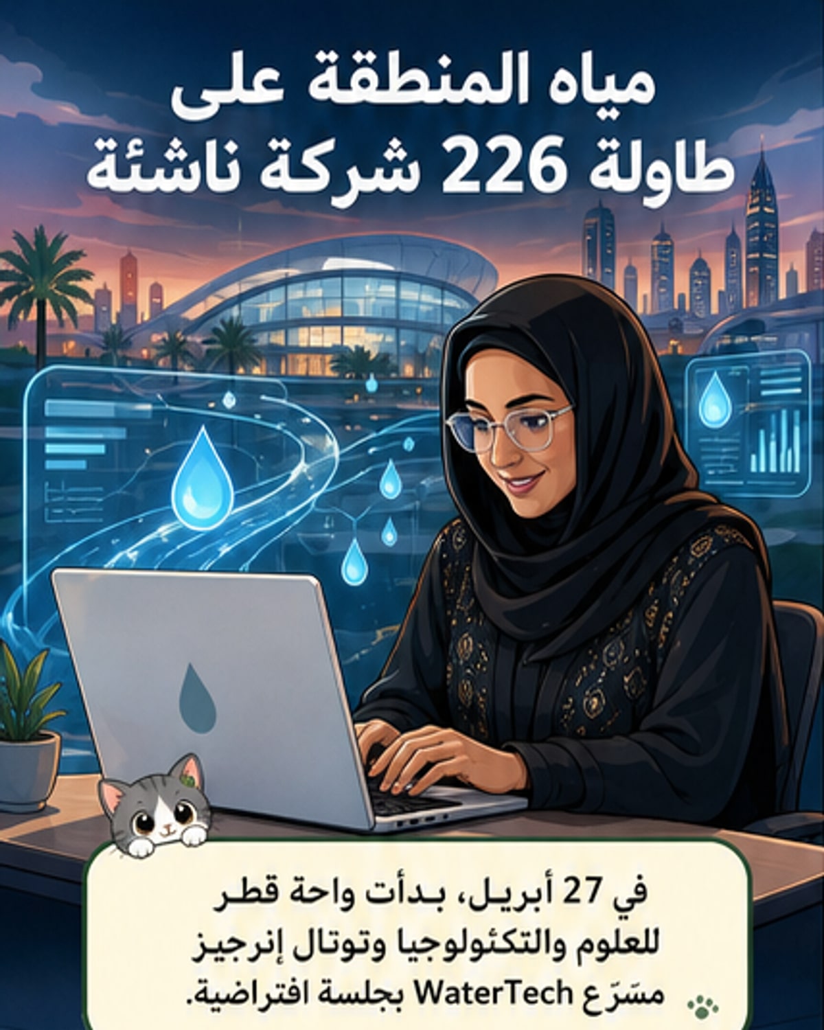 انطلاق برنامج مسرّع تكنولوجيا المياه في قطر