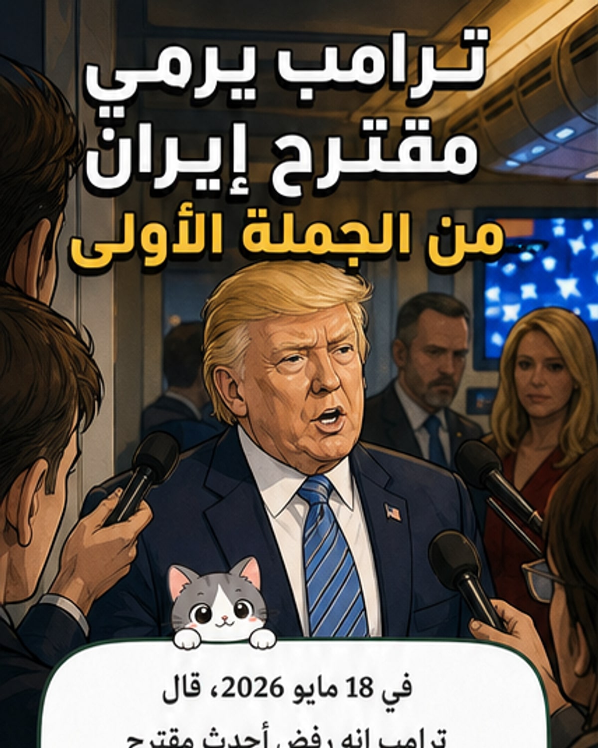 ترامب يرفض اقتراح إيران النووي بعد قراءة الجملة الأولى