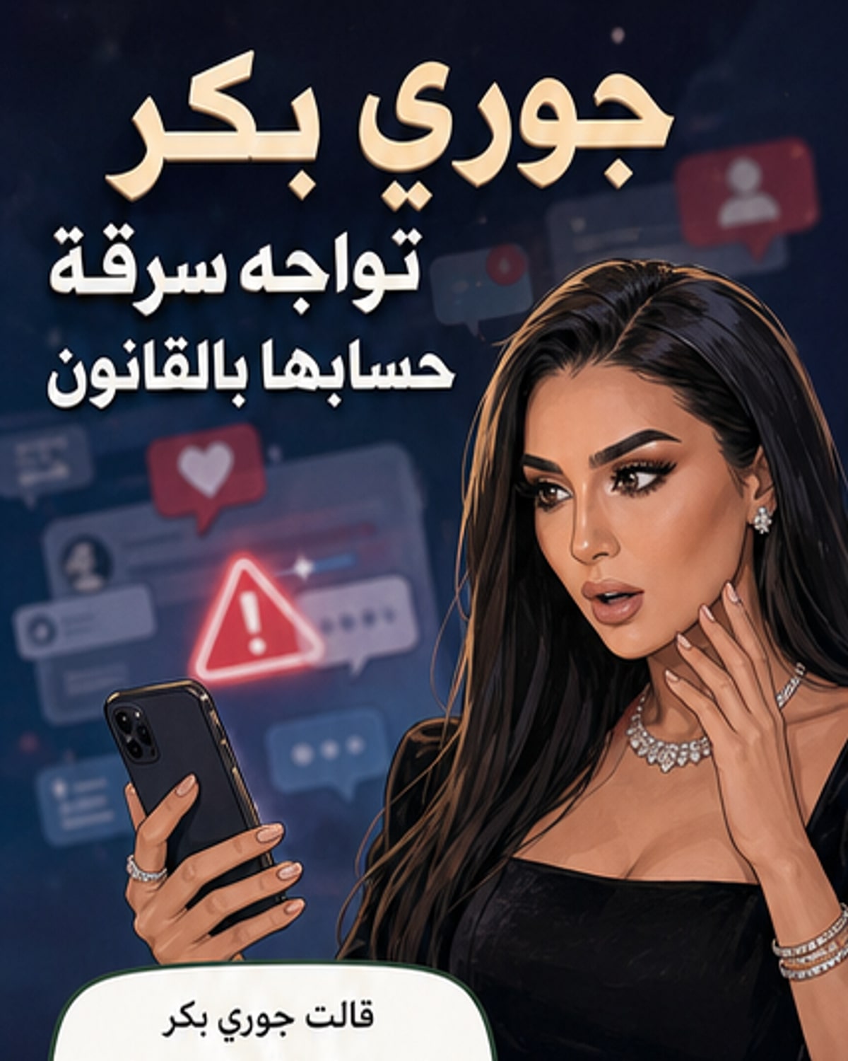 جوري بكر تلجأ للقانون بعد سرقة حسابها