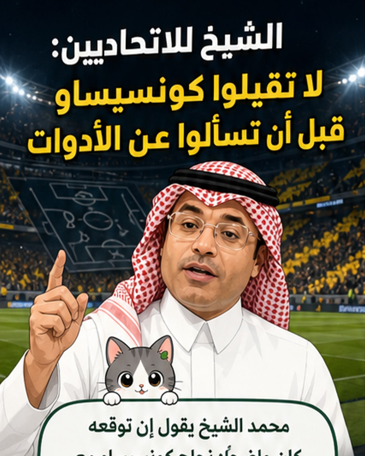 هل يواصل كونسيساو مع الاتحاد؟