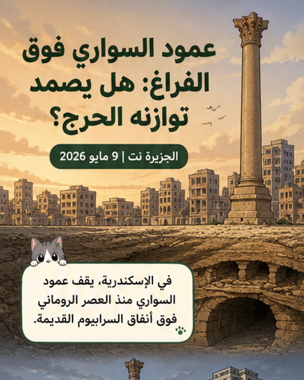 كيف يصمد عمود بوزن 285 طناً؟