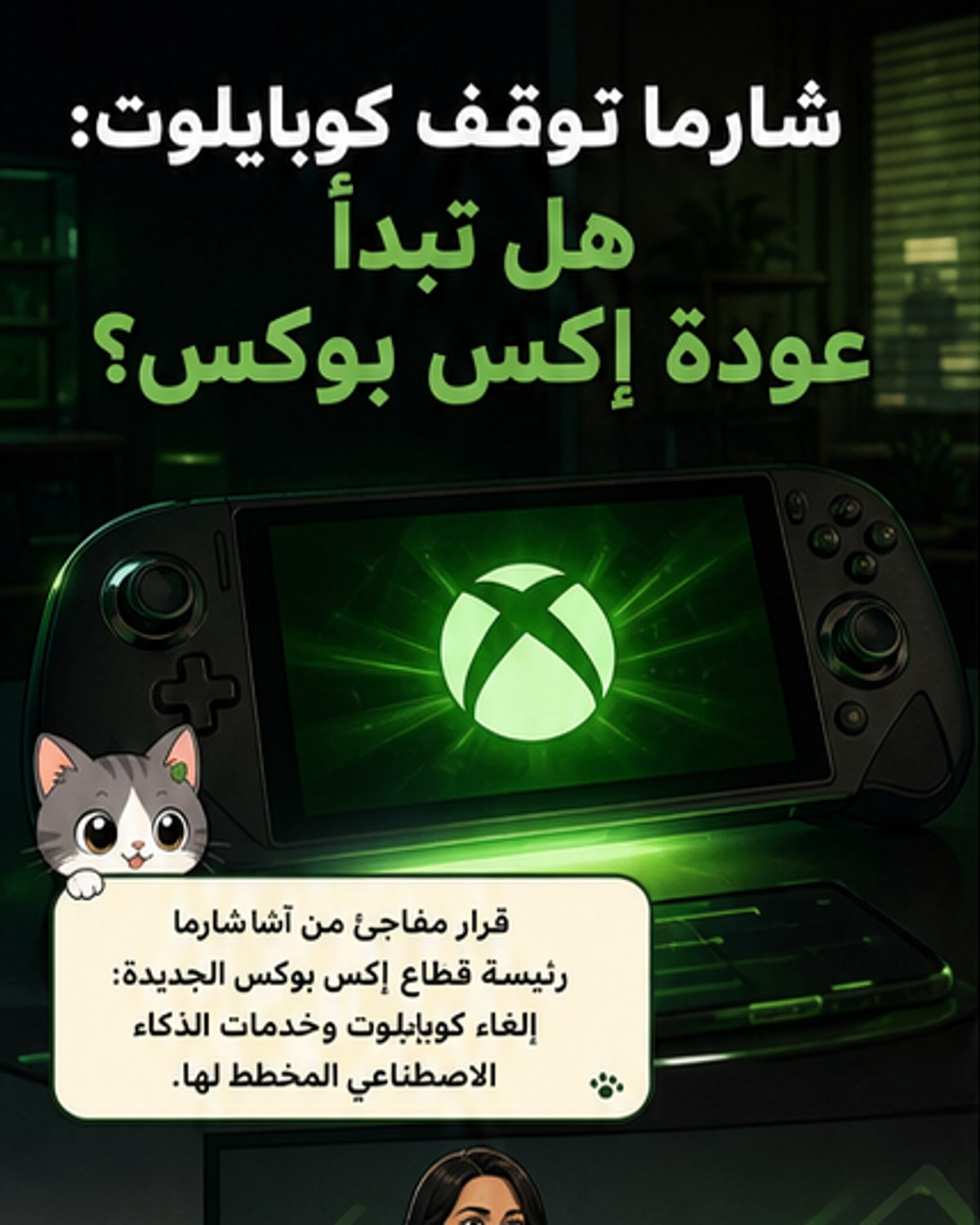 إلغاء كوبايلوت وإعادة الحصريات