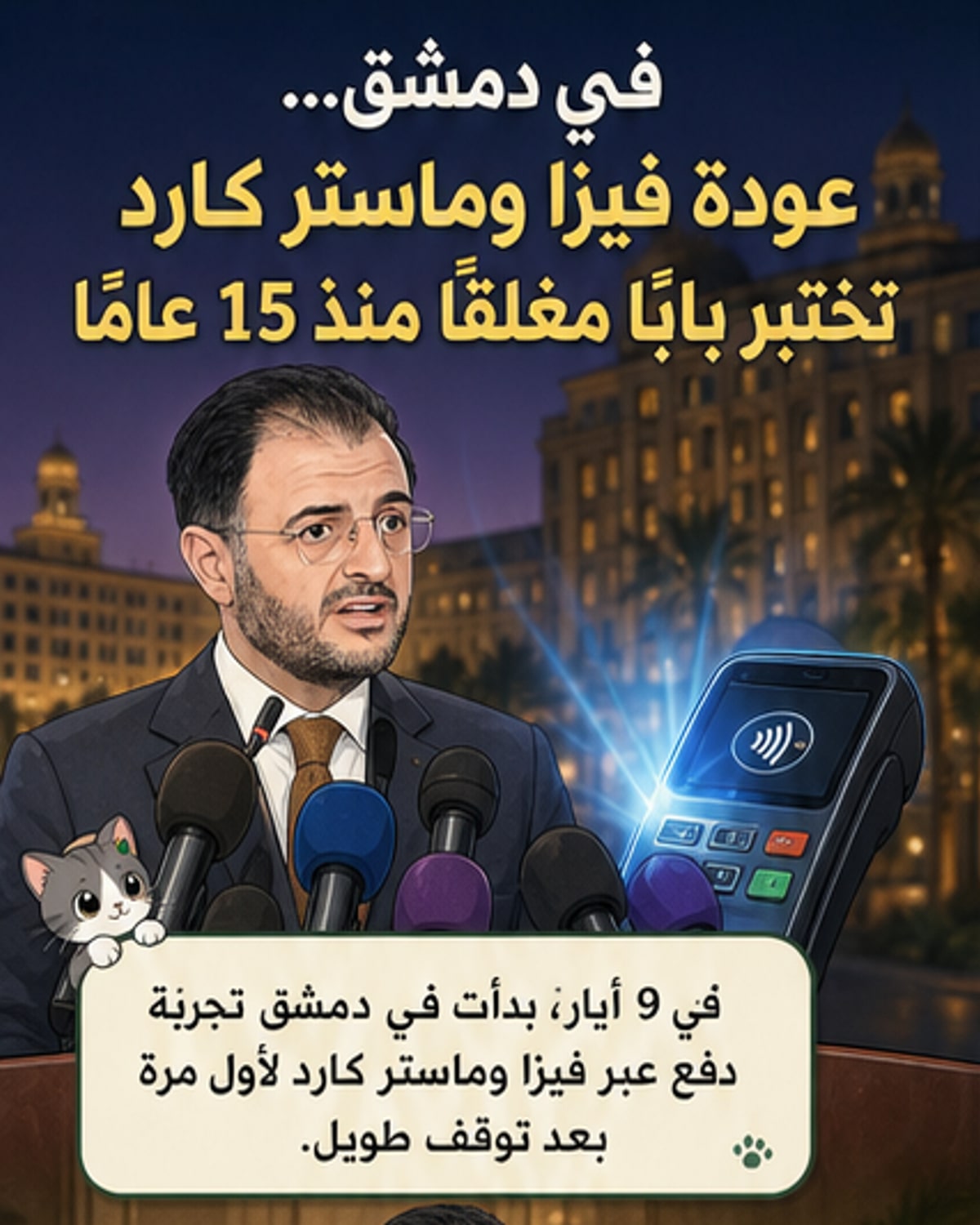 سوريا تختبر الدفع بـ"فيزا" و"ماستر كارد" لأول مرة منذ 15 عامًا