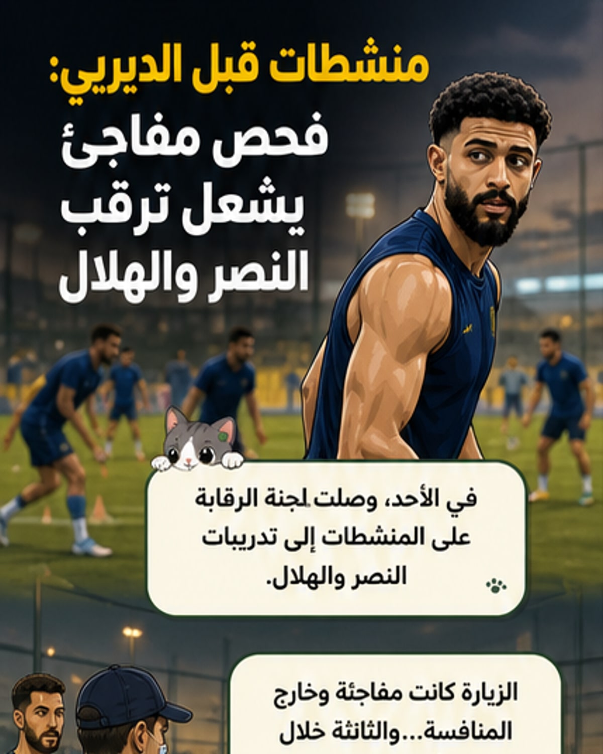 فحص منشطات مفاجئ قبل ديربي الرياض