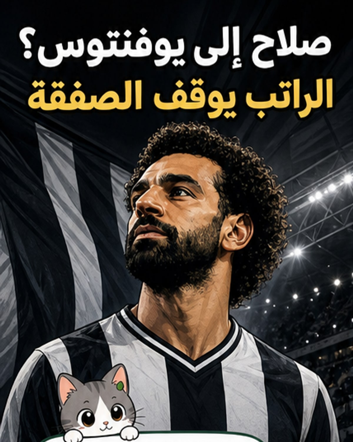 صلاح إلى يوفنتوس؟ العقبة المالية تهدد الحلم