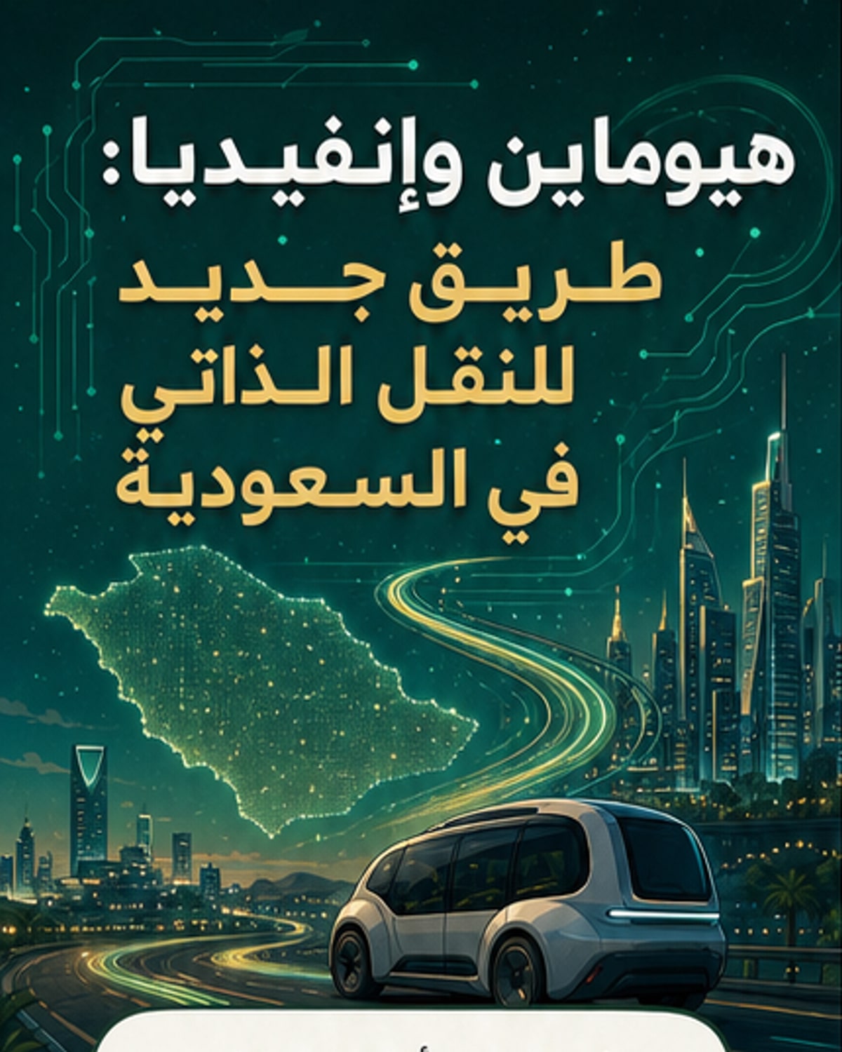 تعاون لتطوير النقل الذاتي في السعودية