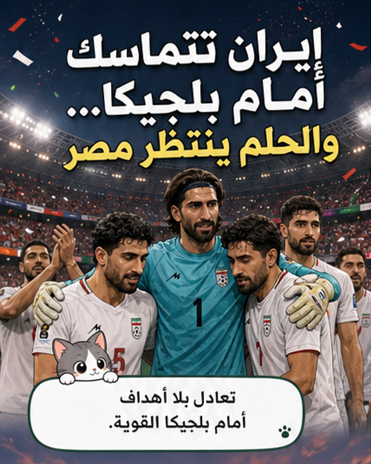 لاعبو المنتخب الإيراني يحتفلون بعد نهاية مباراة ضد بلجيكا في كأس العالم، في ظل ظروف لعب صعبة وغيابات في الطاقم الفني.
