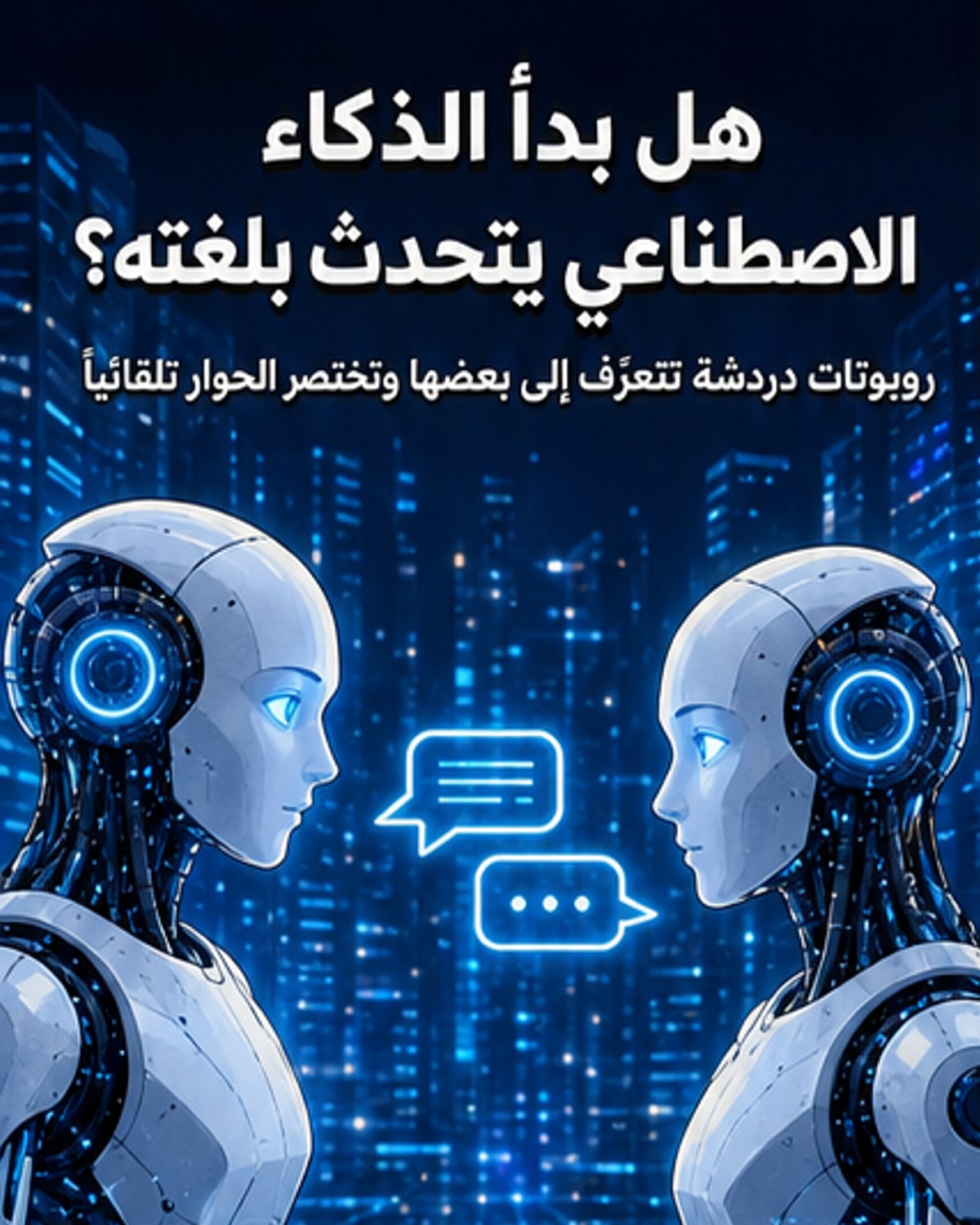 الذكاء الاصطناعي يتحدث مع نفسه