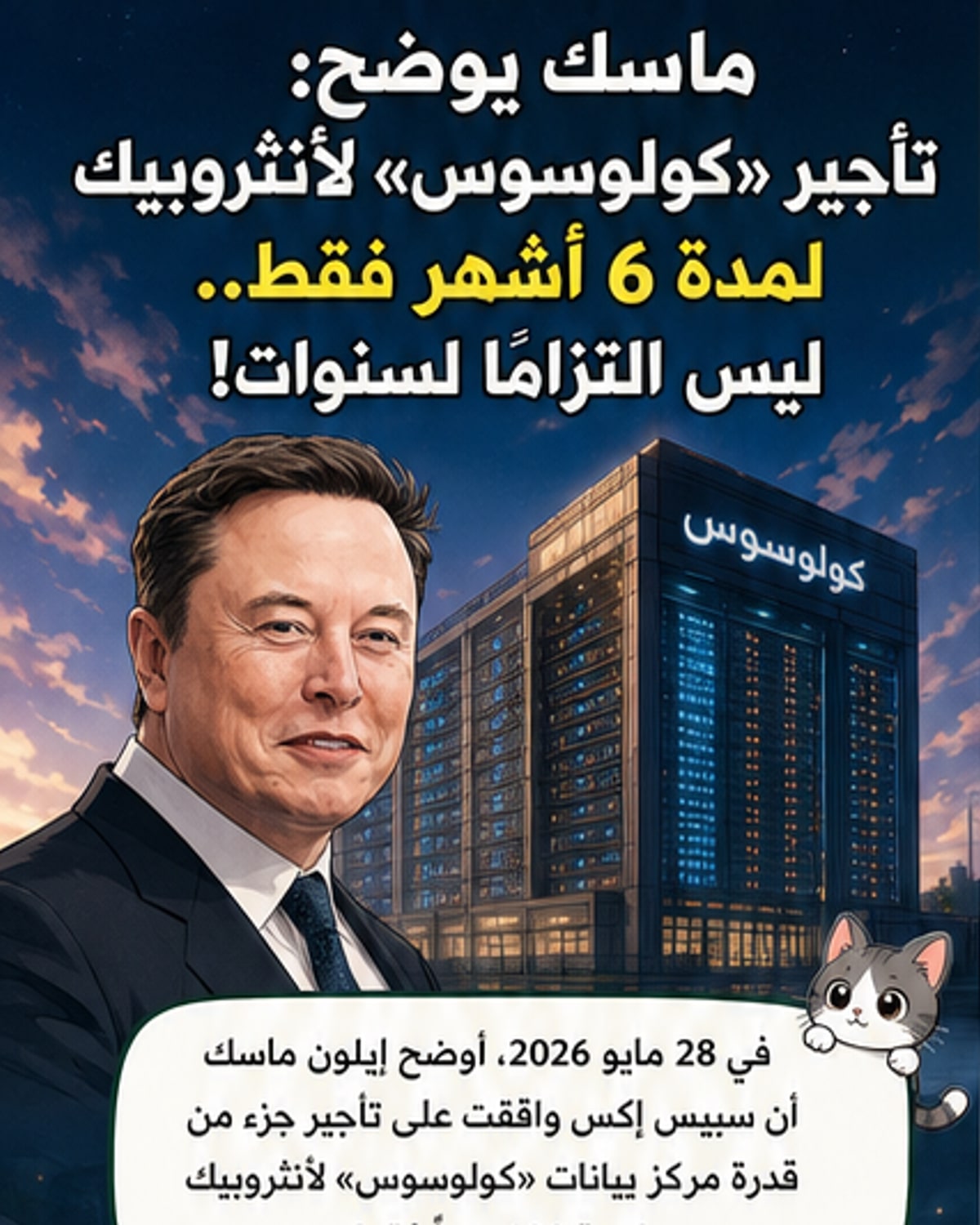 ماسك يُقصر عقد «كولوسوس» مع أنثروبيك