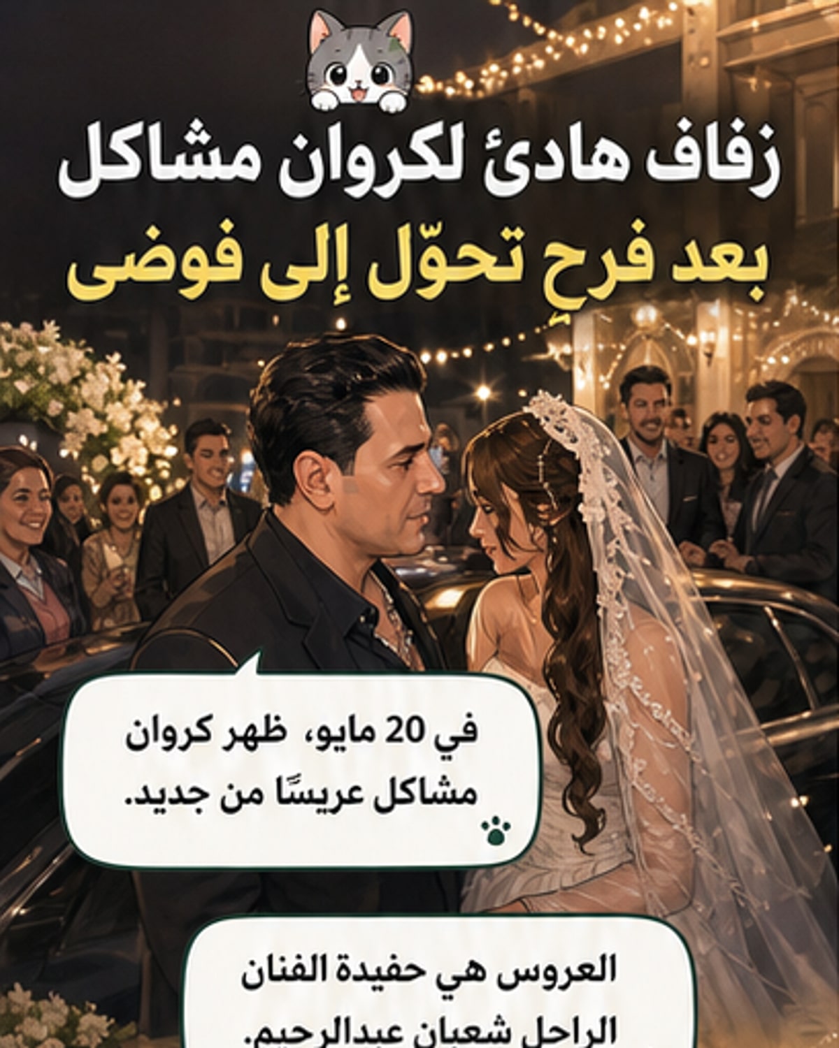 كروان مشاكل يُكمل قصته بالزواج من حفيدة شعبان عبد الرحيم