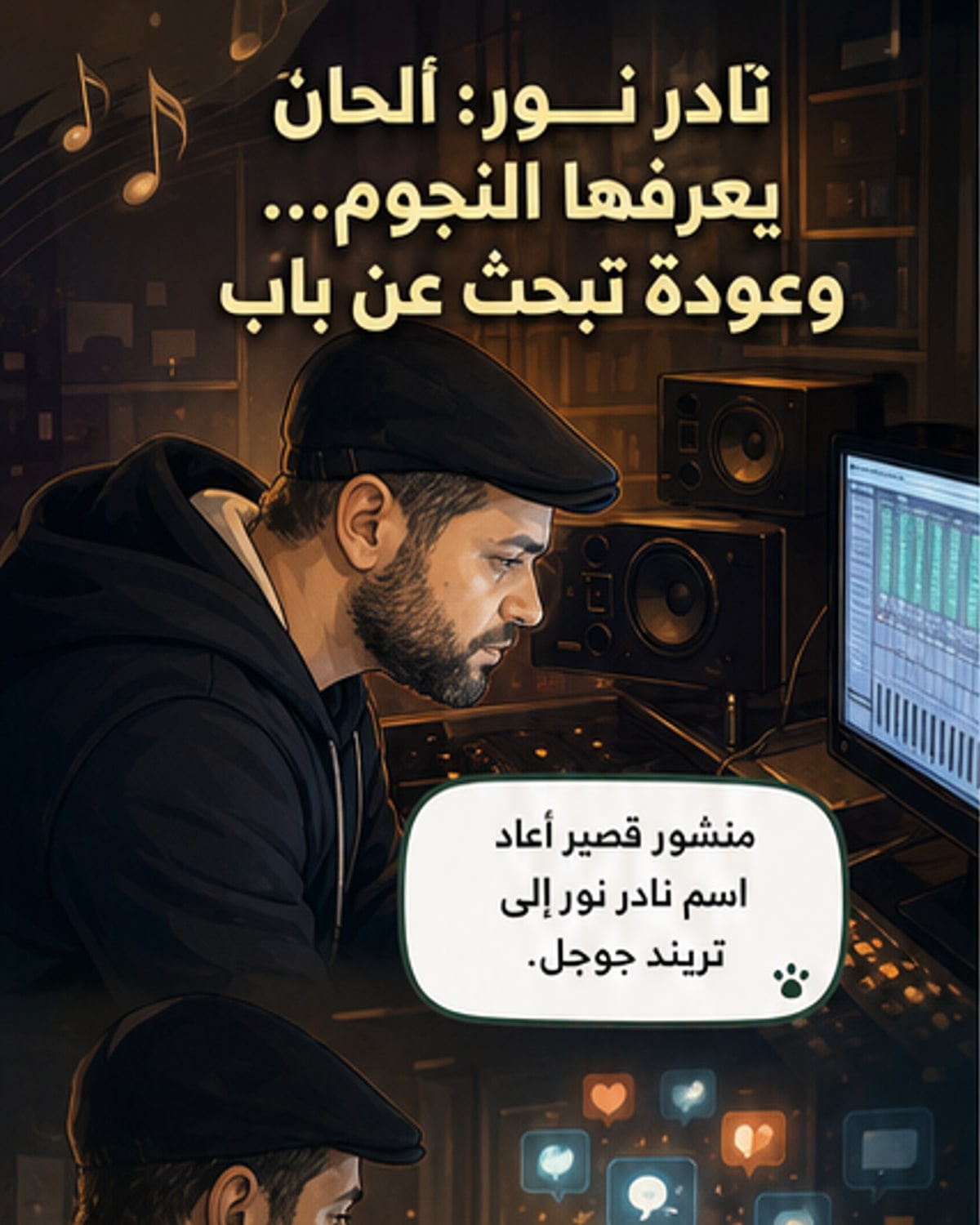 ملحنون كبار غنوا من ألحان نادر نور