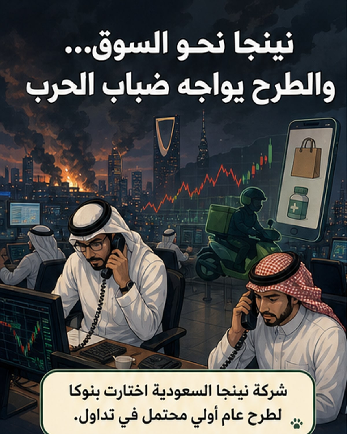 نينجا تُعد لطرحها في سوق المال السعودي