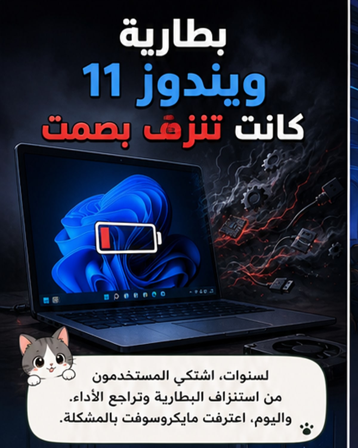 مايكروسوفت تكتشف سبب استنزاف بطارية ويندوز 11