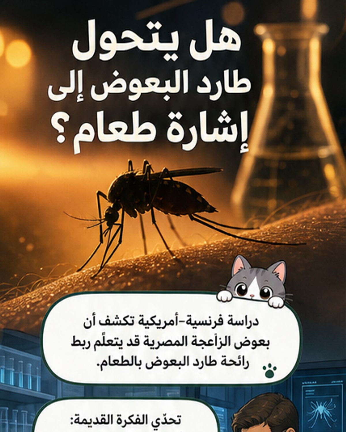 رسم توضيحي لبعوضة تحلّق ناحية يد بشرية مغطاة بسائل طارد حشرات، بينما تظهر رائحة كيميائية في الهواء حولها، في بيئة مخبرية