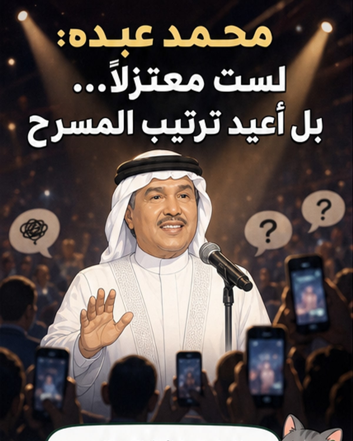 محمد عبده يرد على شائعات الاعتزال
