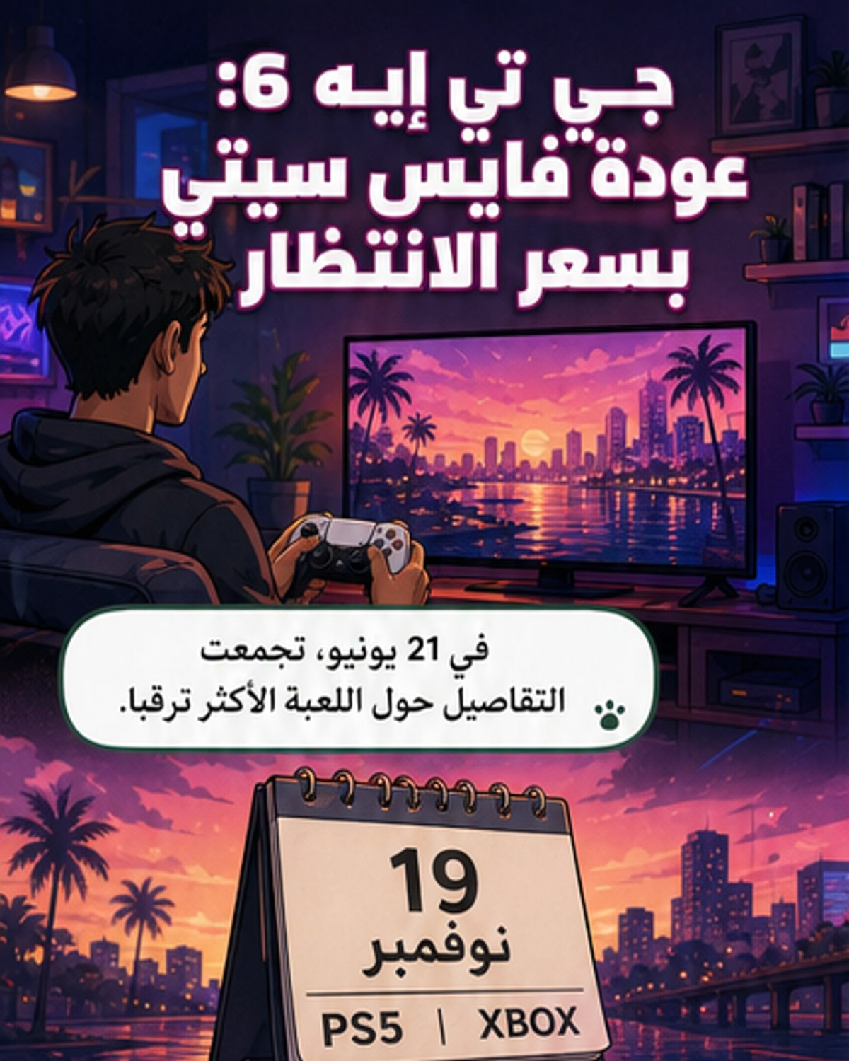 العودة إلى فايس سيتي: كل ما نعرفه عن جي تي إيه 6